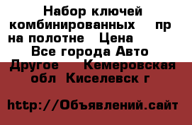  Набор ключей комбинированных 14 пр. на полотне › Цена ­ 2 400 - Все города Авто » Другое   . Кемеровская обл.,Киселевск г.